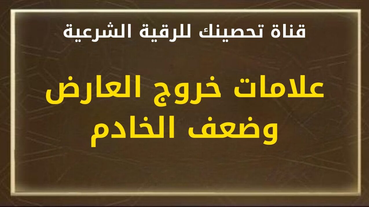 علامات قرب هلاك شيطان الحسد من البطن