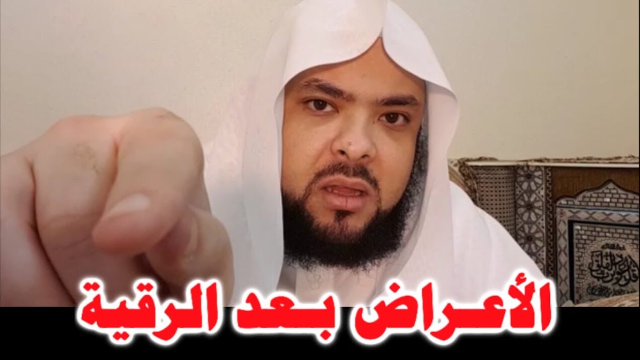 الأعراض الجسدية بعد الرقية