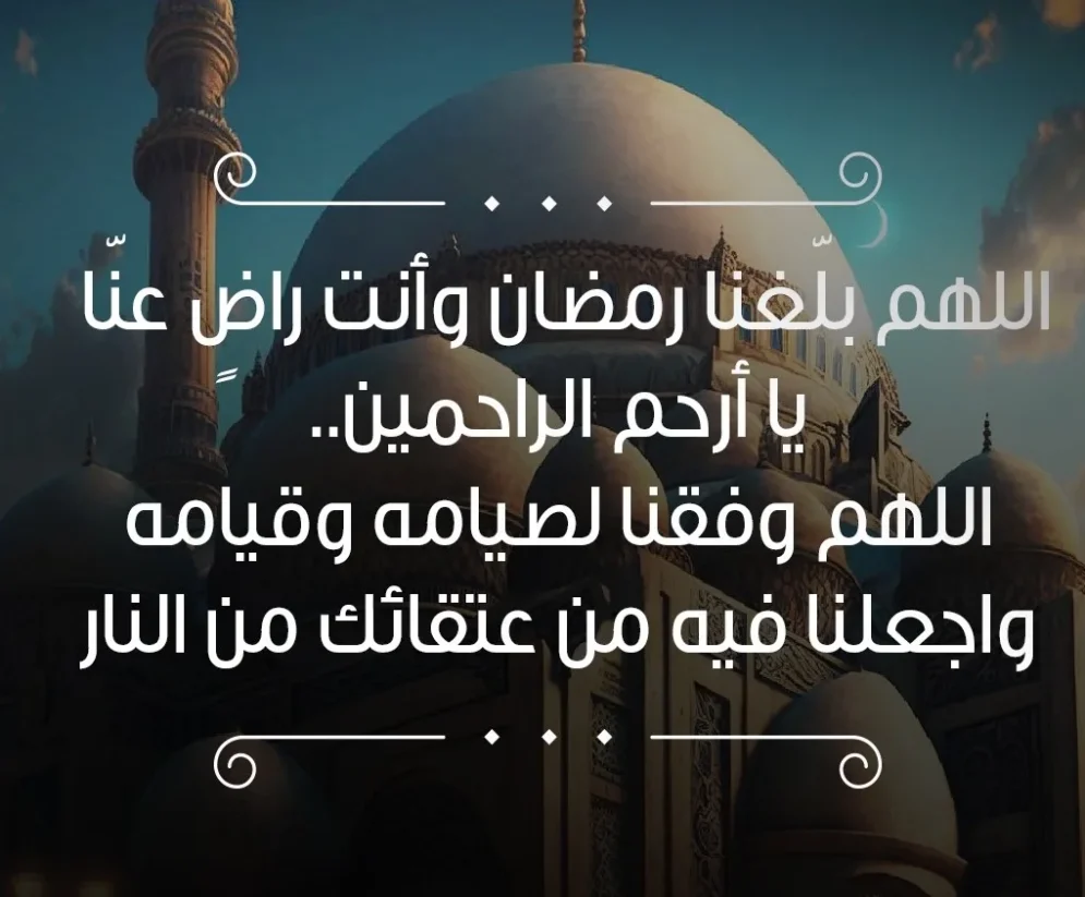 دعاء لدخول شهر رمضان