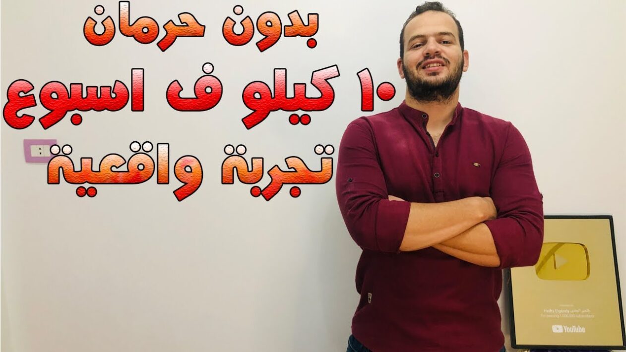 رجيم ينقص 5 كيلو في يومين