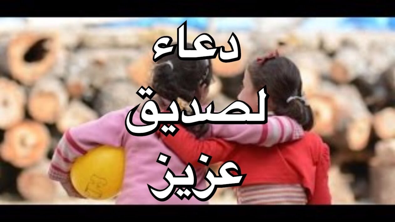 دعاء لصديق بالسعادة وراحة البال