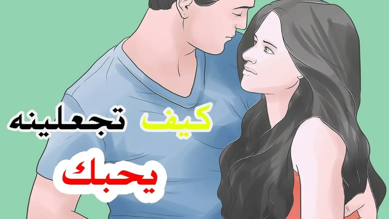 كيف اجعل شخص يحبني ويتعلق بي ولايستطيع ان يفارقني