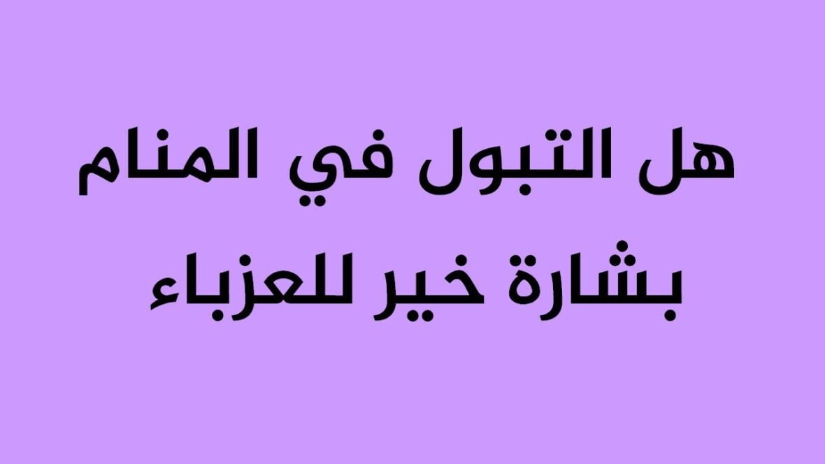 رؤية شخص يتبول في المنام للعزباء