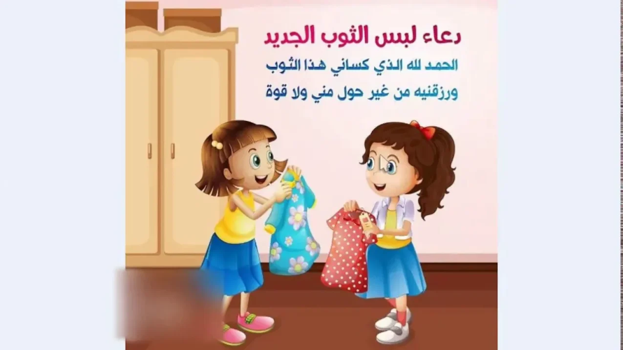 دعاء لبس الثوب الجديد حصن المسلم