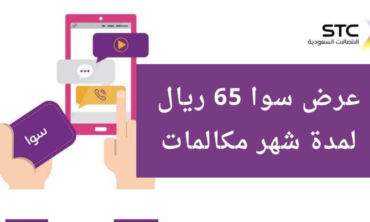 باقة سوا 65 ريال لمدة شهر مكالمات