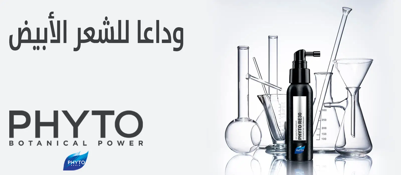 phyto re30 تجارب للقضاء علي الشيب