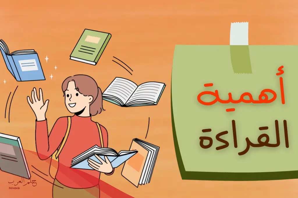 موضوع تعبير عن أهمية القراءة