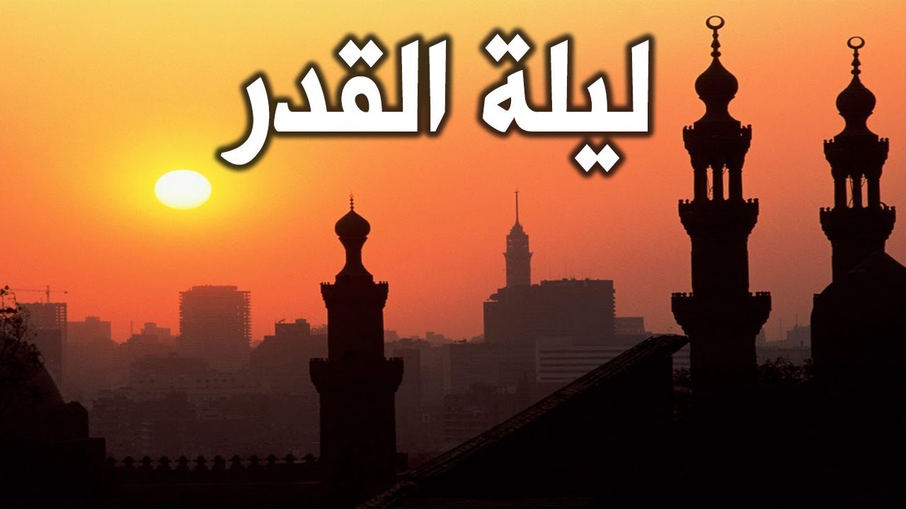 دعاء ليلة القدر محمد جبريل مكتوب