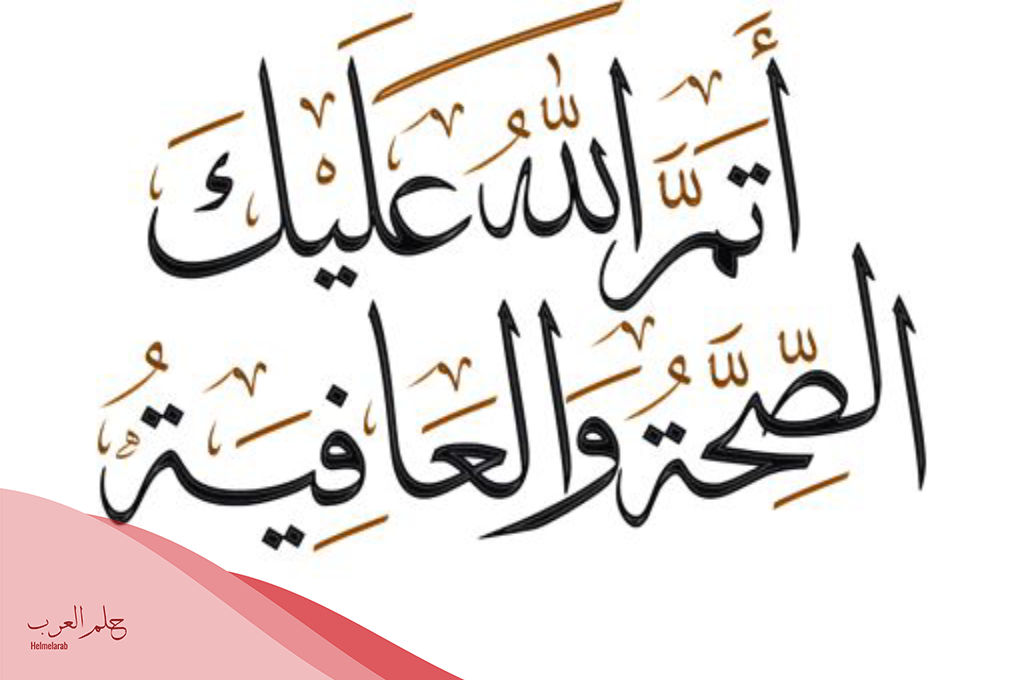 الحمد لله على السلامة بعد إجراء العملية زوجي