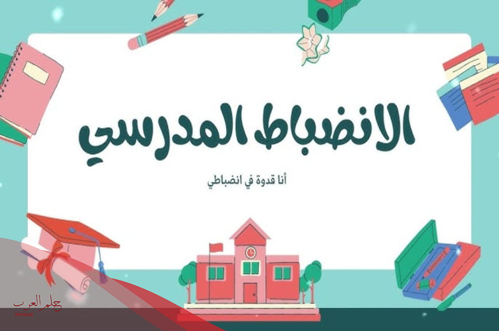 اذاعة عن الانضباط المدرسي وعدم الغياب