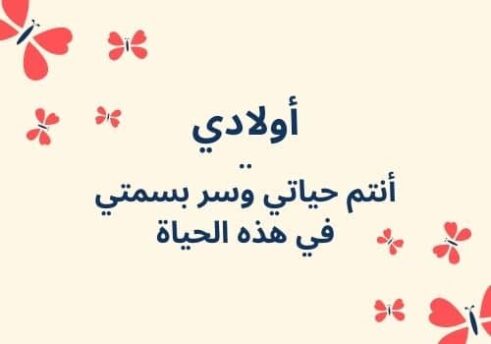 عبارات عن اولادي للواتس