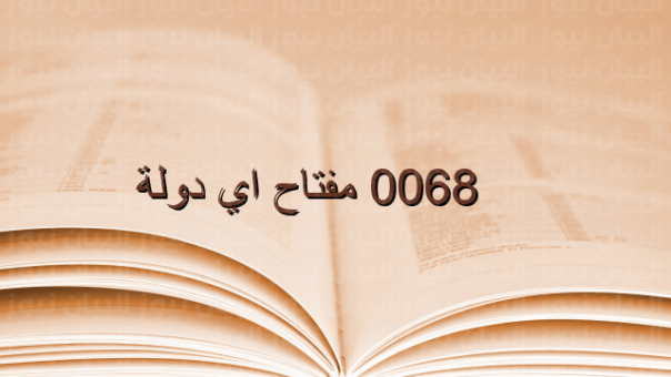 0068 مفتاح اي دولة