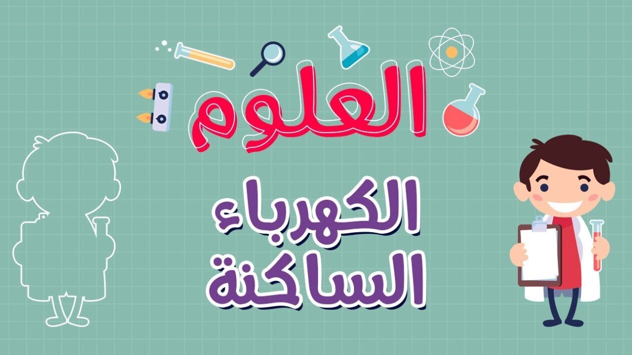 كيف تتولد الكهرباء الساكنة