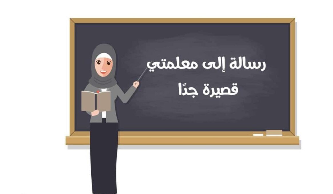 رسالة شكر لمعلمتي على جهودها