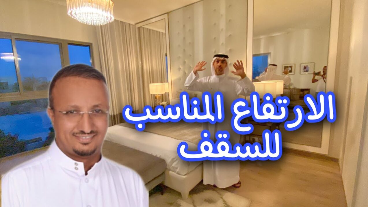 الدور الارضي ارتفاع السقف المناسب