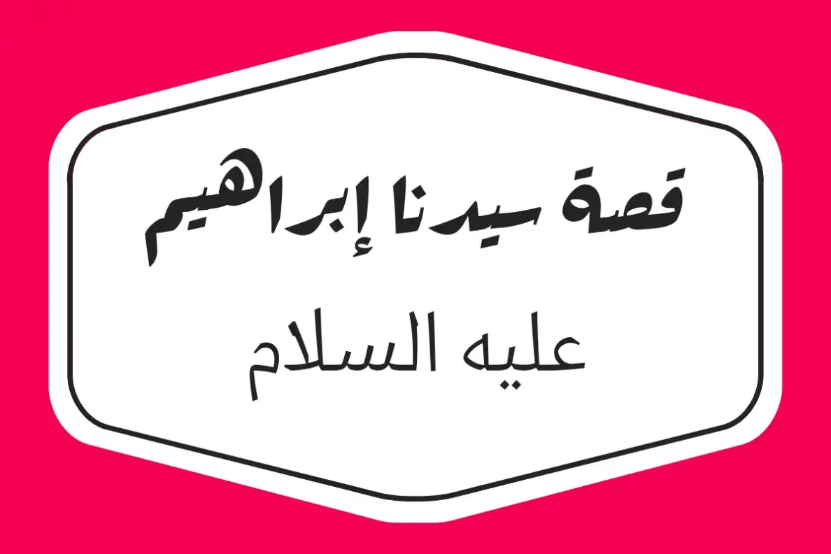 ما هي قبيلة إبراهيم عليه السلام