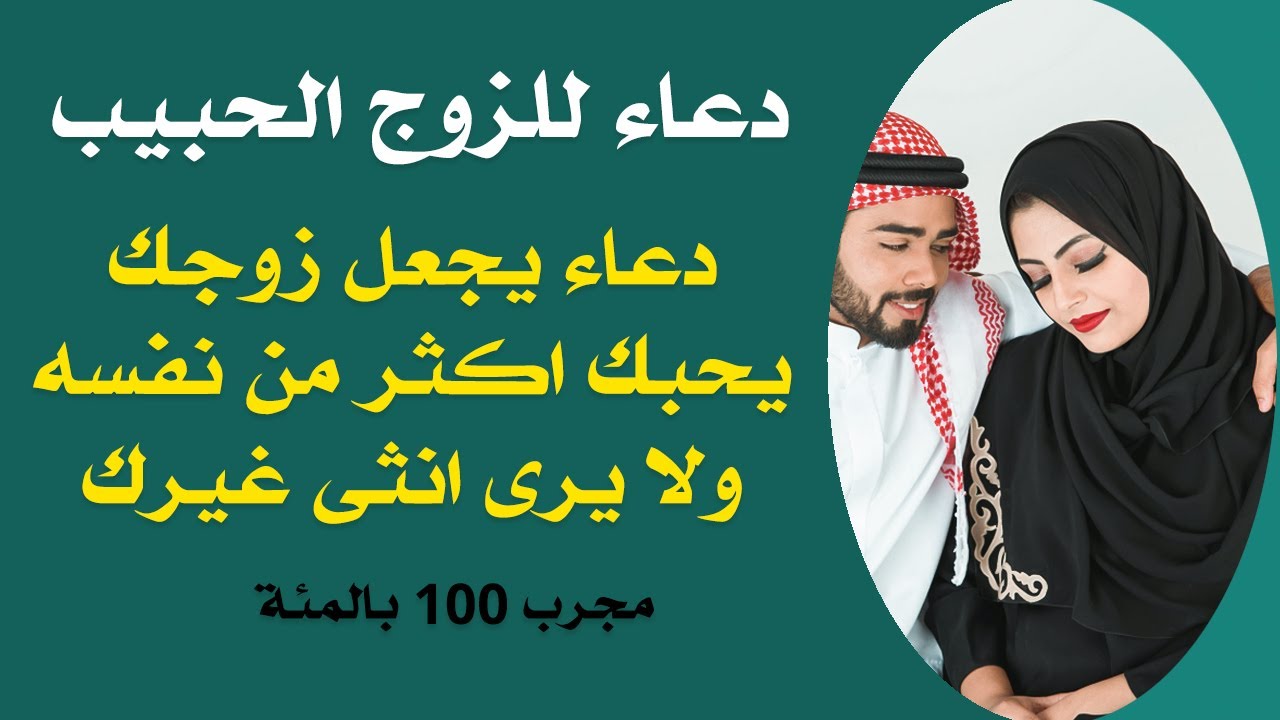 دعاء تحصين الزوج من النساء