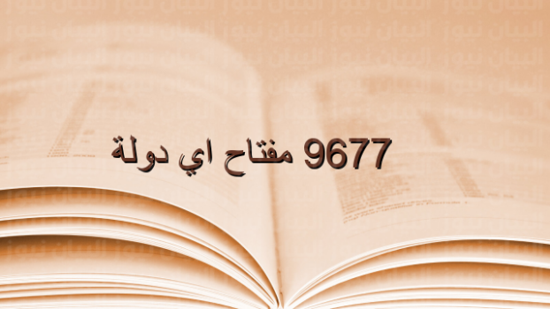 09677 مفتاح اي بلد