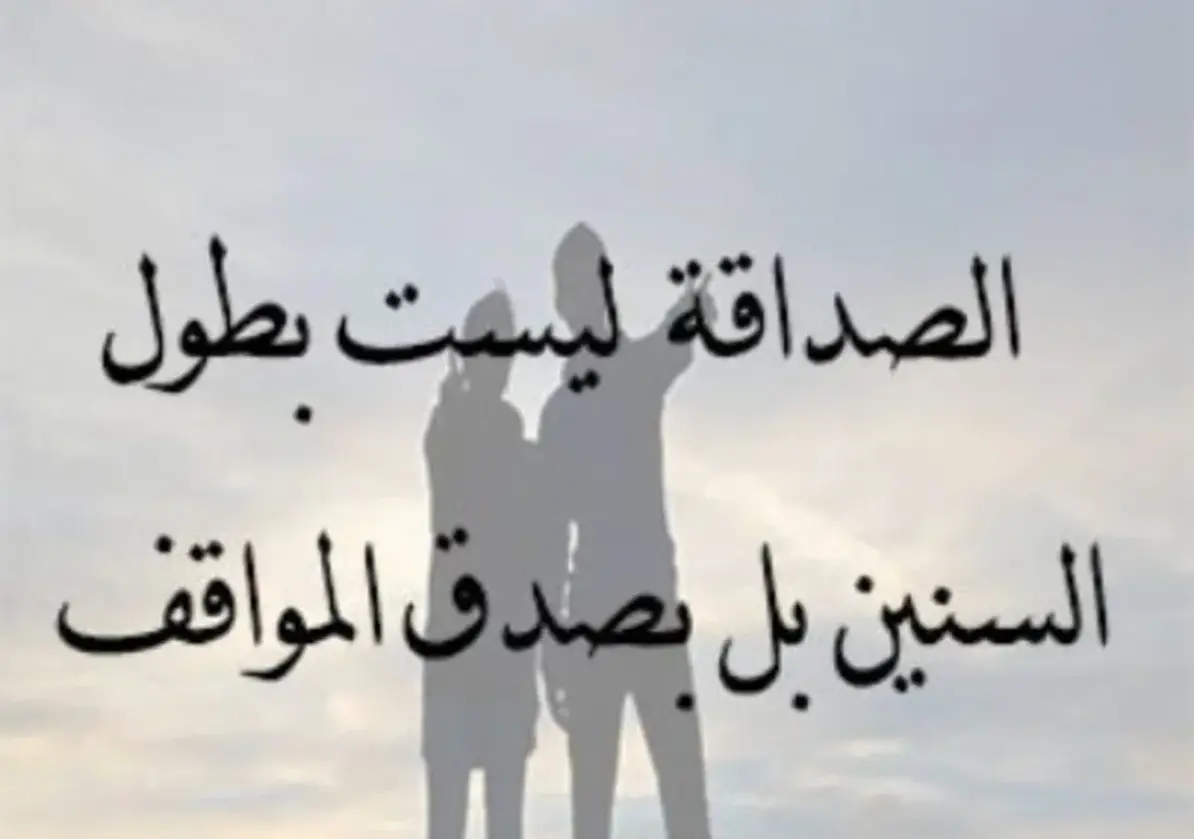 شعر عن الصديق وقت الشدة في الصميم