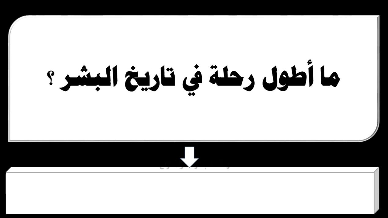 ما هي اطول رحلة في تاريخ البشرية