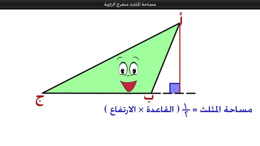 حساب مساحة المثلث مختلف الاضلاع