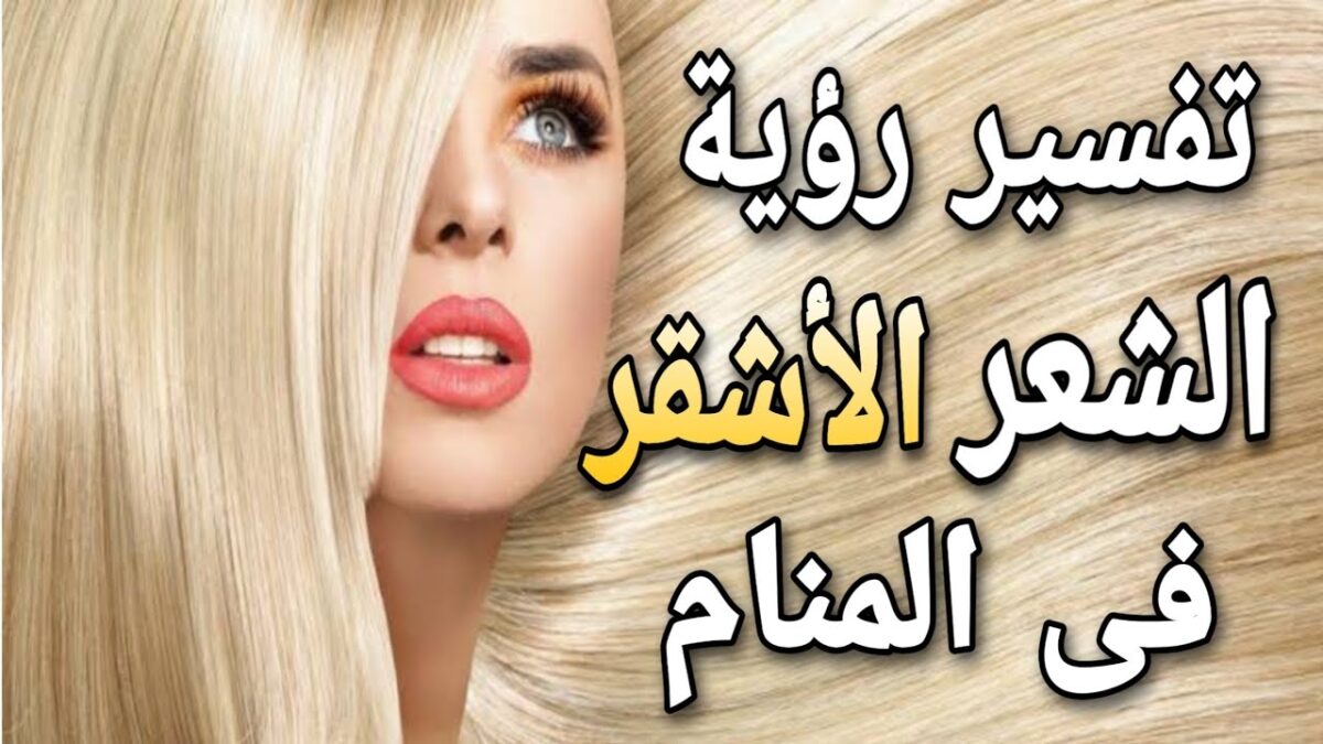 الشعر الأصفر في المنام