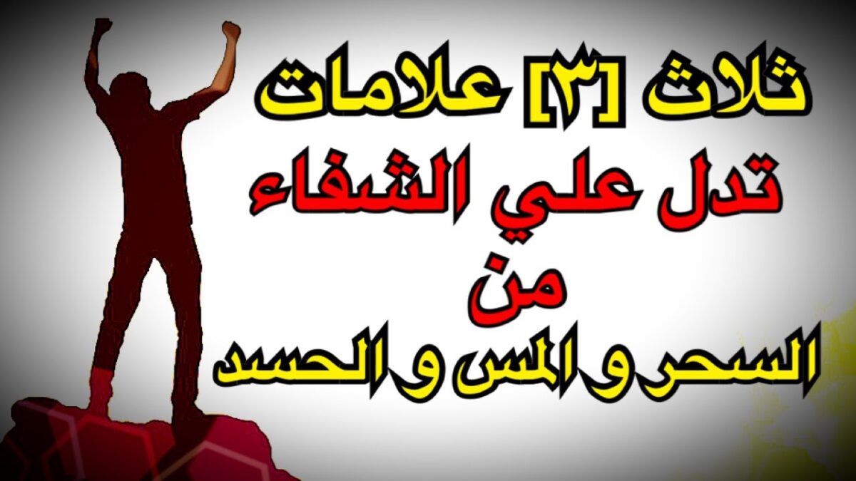 علامات قرب الشفاء من المس