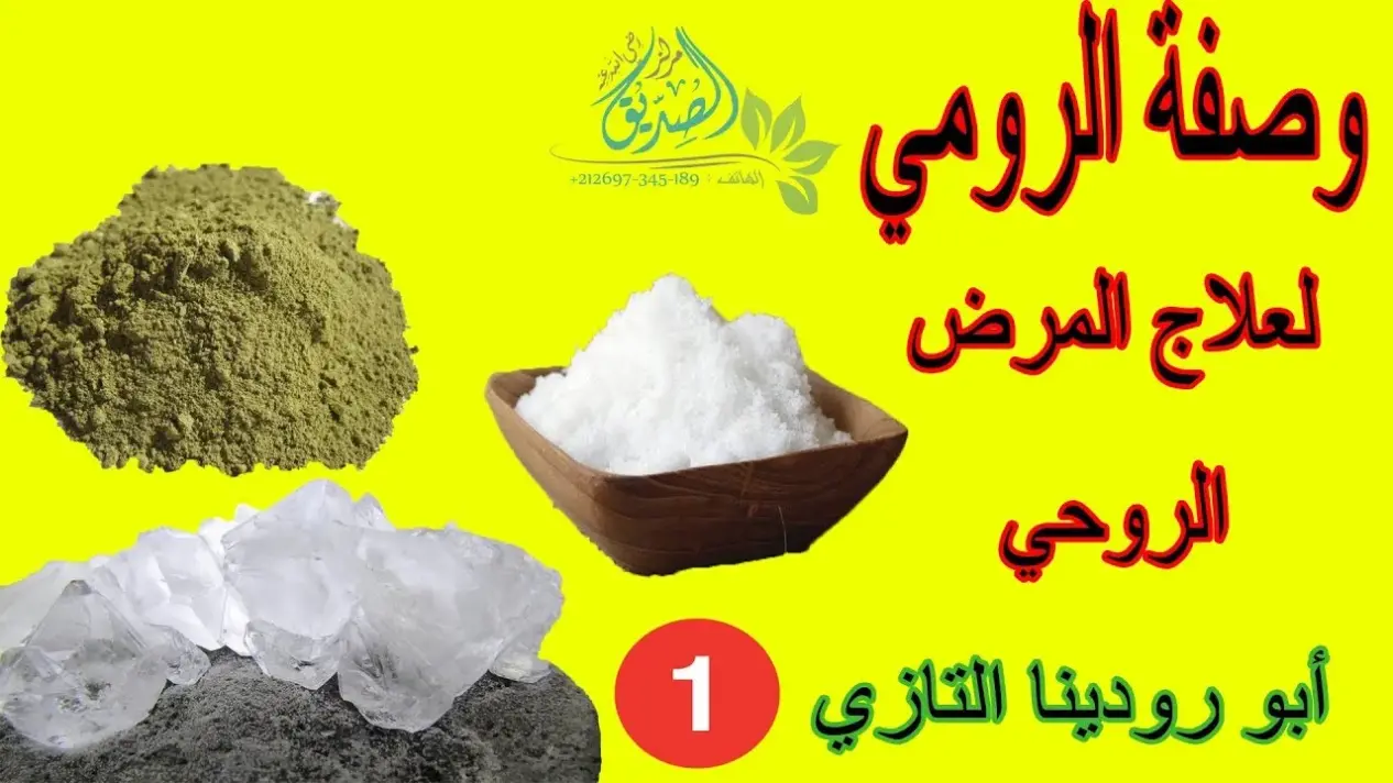 تجارب خلطة الرومي للزواج