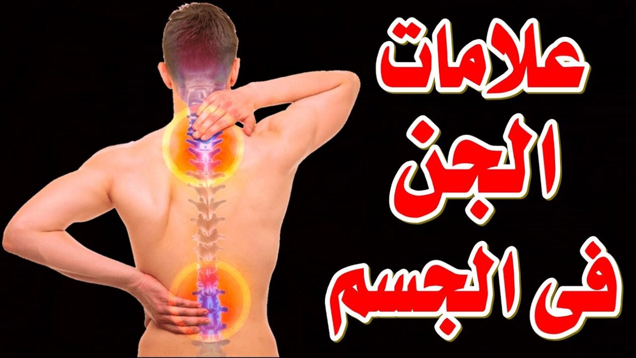 علامات احتراق الجن داخل الجسد