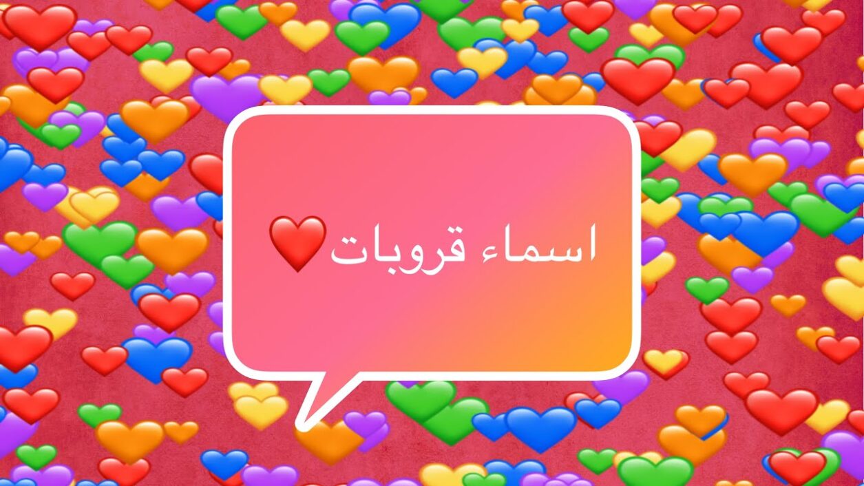 اسماء رومات حلوه مميزة وحديثة