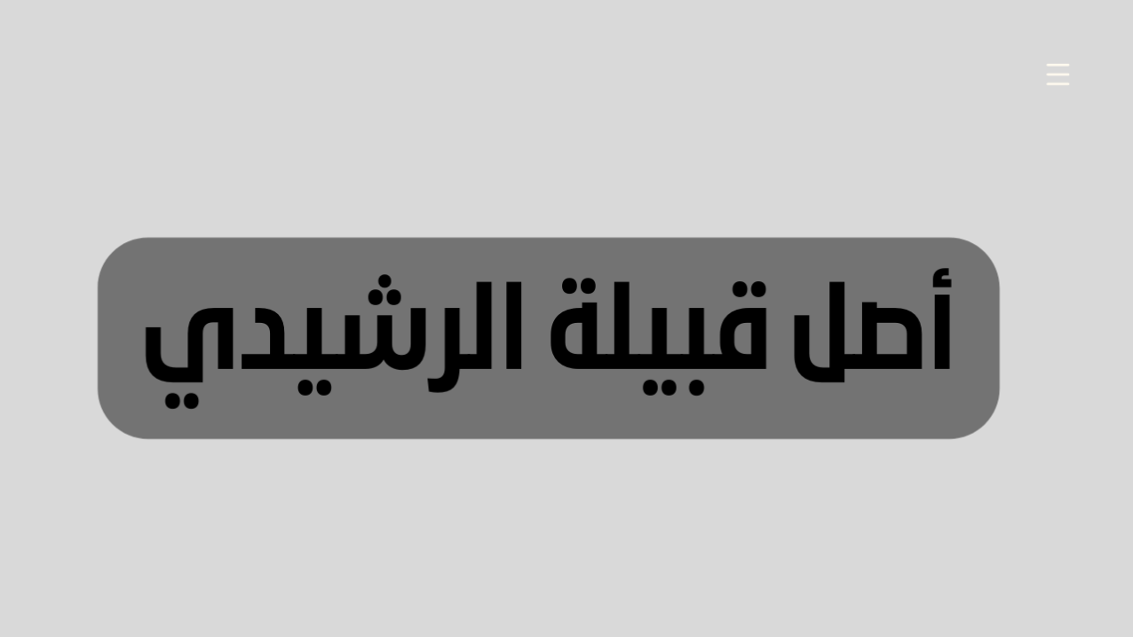 اصل قبيلة الرشيدي وش يرجعون