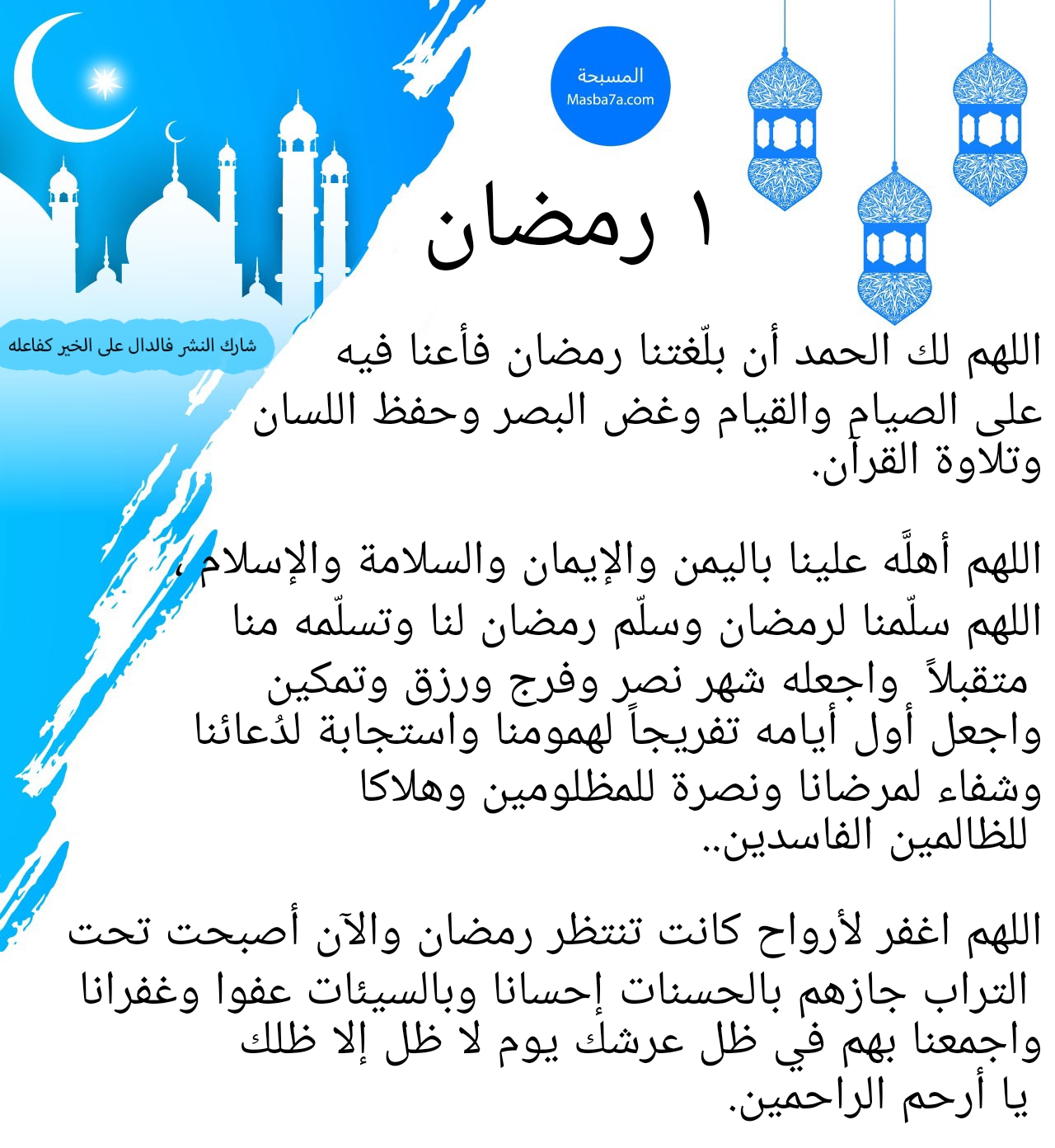 أدعية شهر رمضان اليومية