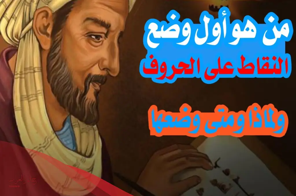 متى تم وضع النقاط على الحروف في القرآن