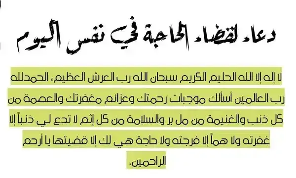 دعاء لقضاء الحاجة في نفس اليوم مهما كانت مستحيلة