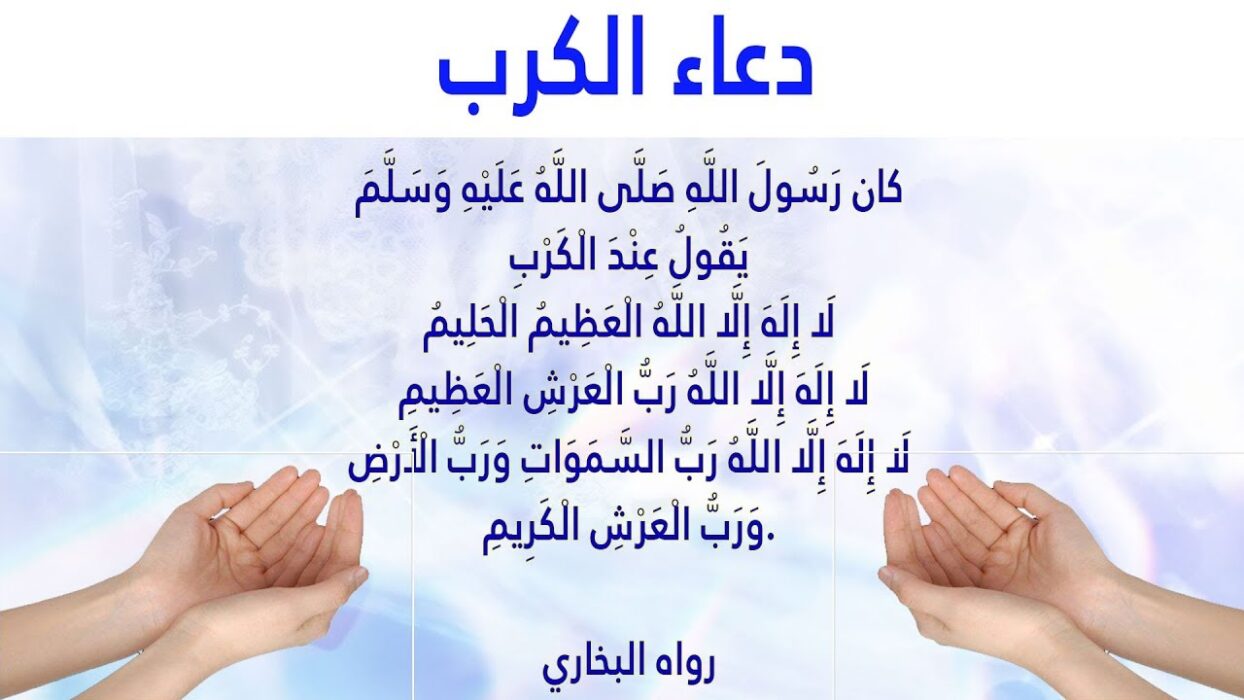 دعاء الرسول عند الكرب