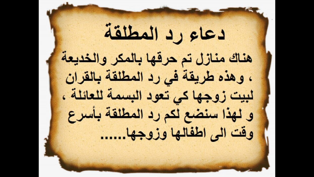 دعاء المطلقة المظلومة