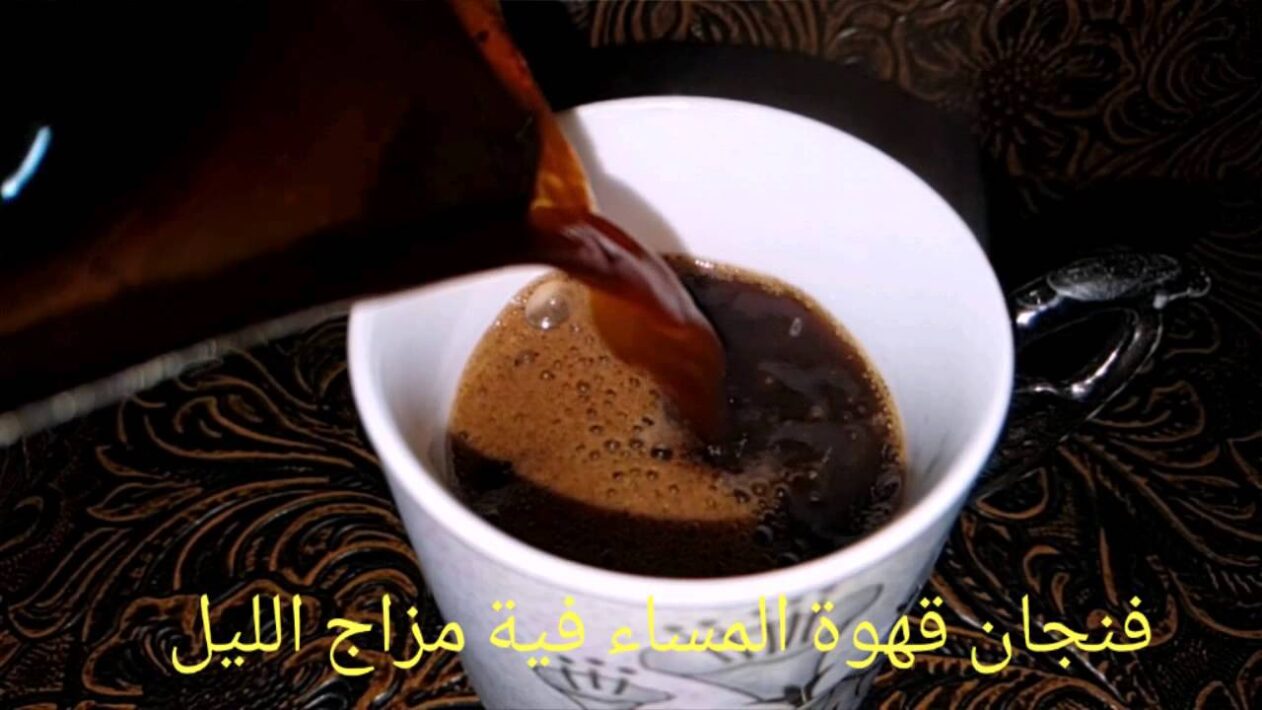 عبارات عن المساء والقهوة