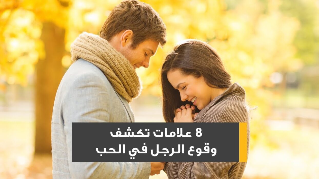 علامات غيرة الحبيبة على حبيبها