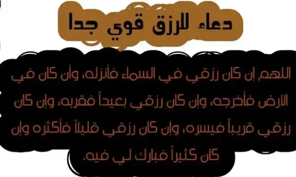 دعاء للرزق قوي جدا