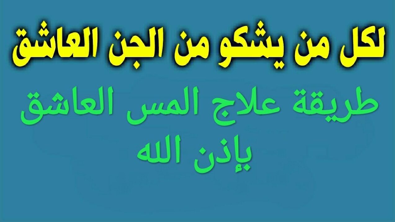 علاج المس بالقران مكتوب