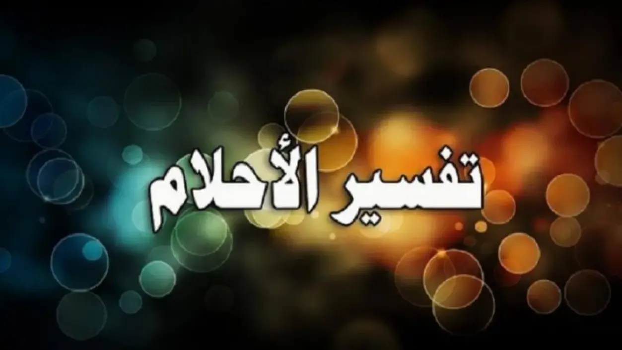 رقم أفضل مفسر احلام سريع الرد واتس واتصال