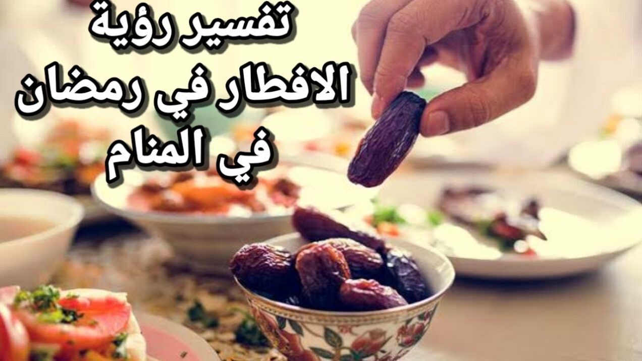 تفسير حلم عزيمة فطور رمضان للمطلقة