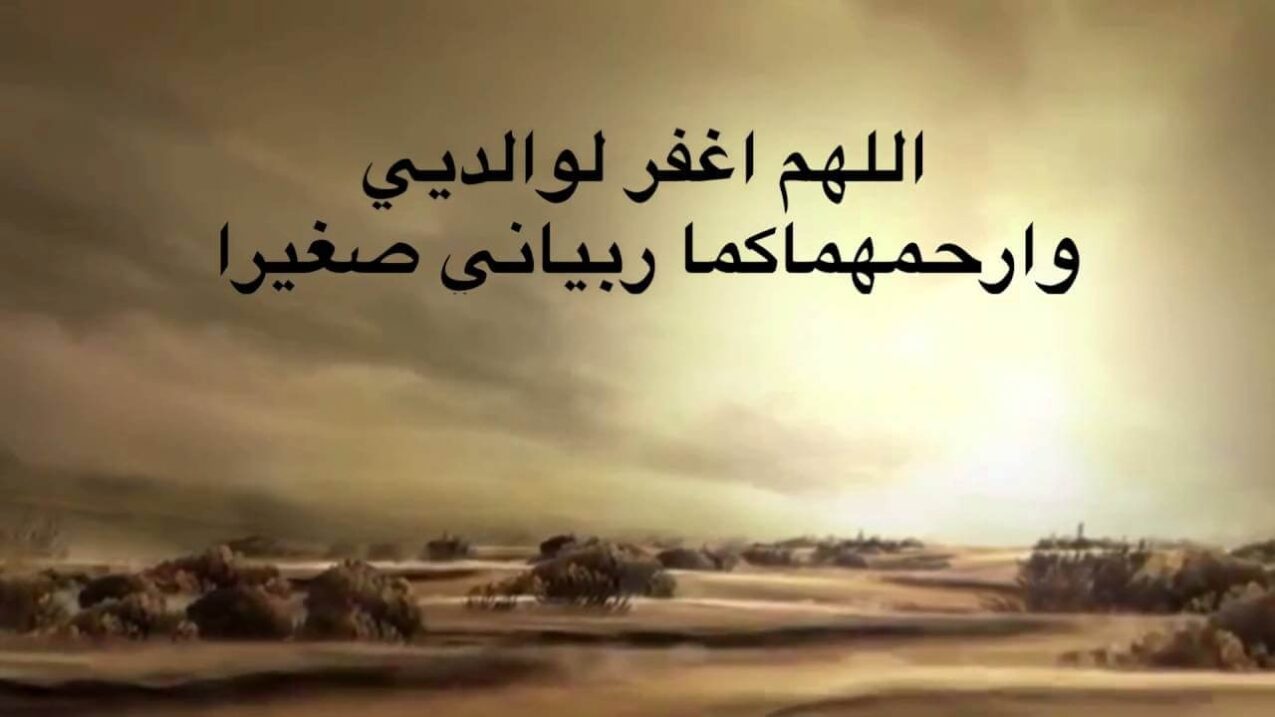 حديث شريف عن بر الوالدين بعد موتهما