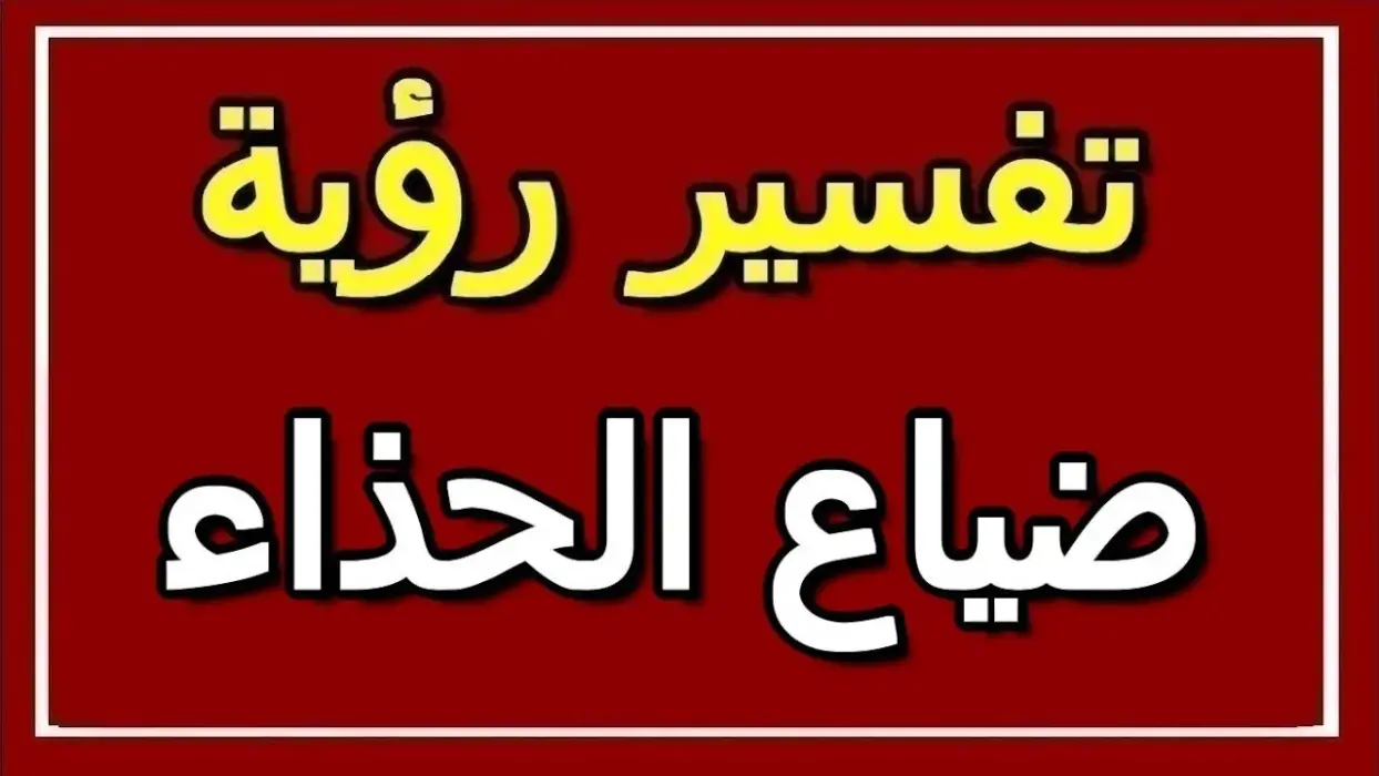 تفسير حلم فقدان الحذاء والبحث عنه