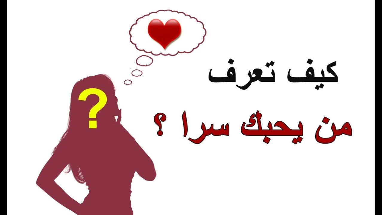 كيف تعرف أن الشخص يحبك من تصرفاته؟