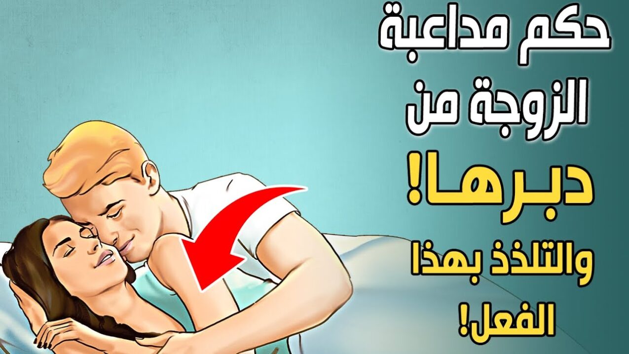 حكم معاشرة الزوجة من الدبر عند الشيعة