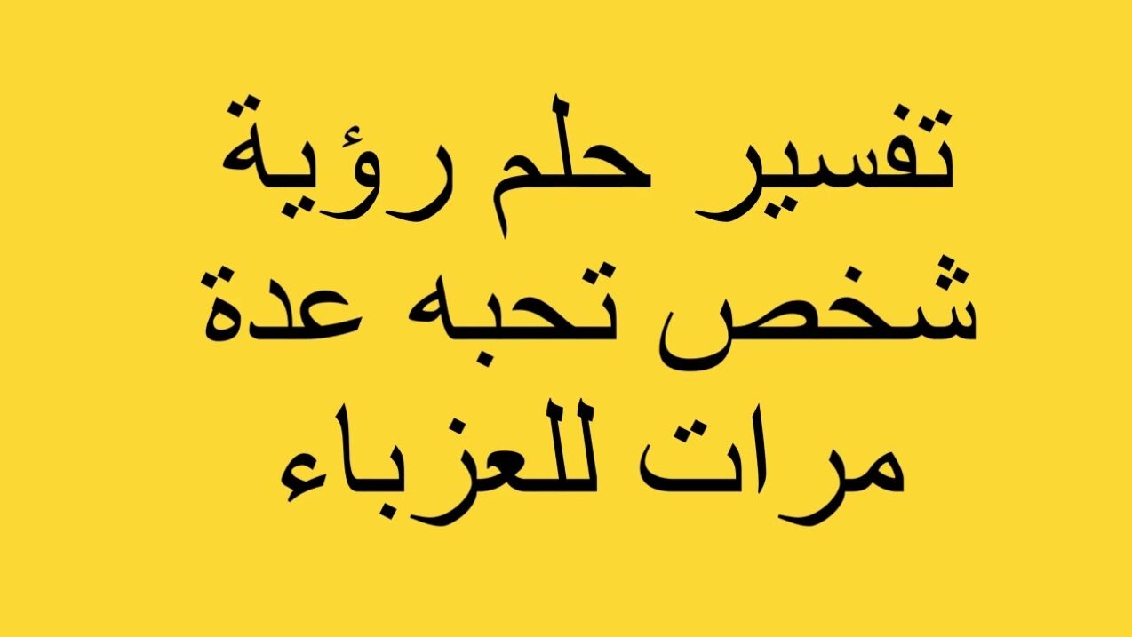 تفسير حلم رؤية شخص تحبه عدة مرات