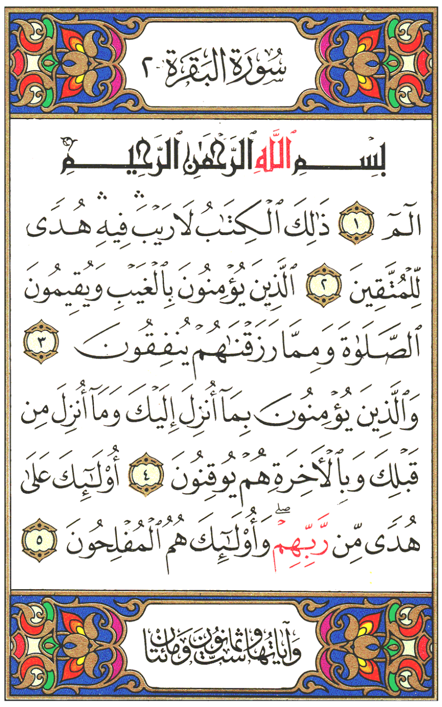 طريقة تقسيم سورة البقرة في اليوم 