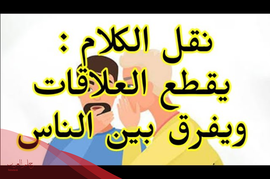 عبارات عن نقل الكلام بين الناس