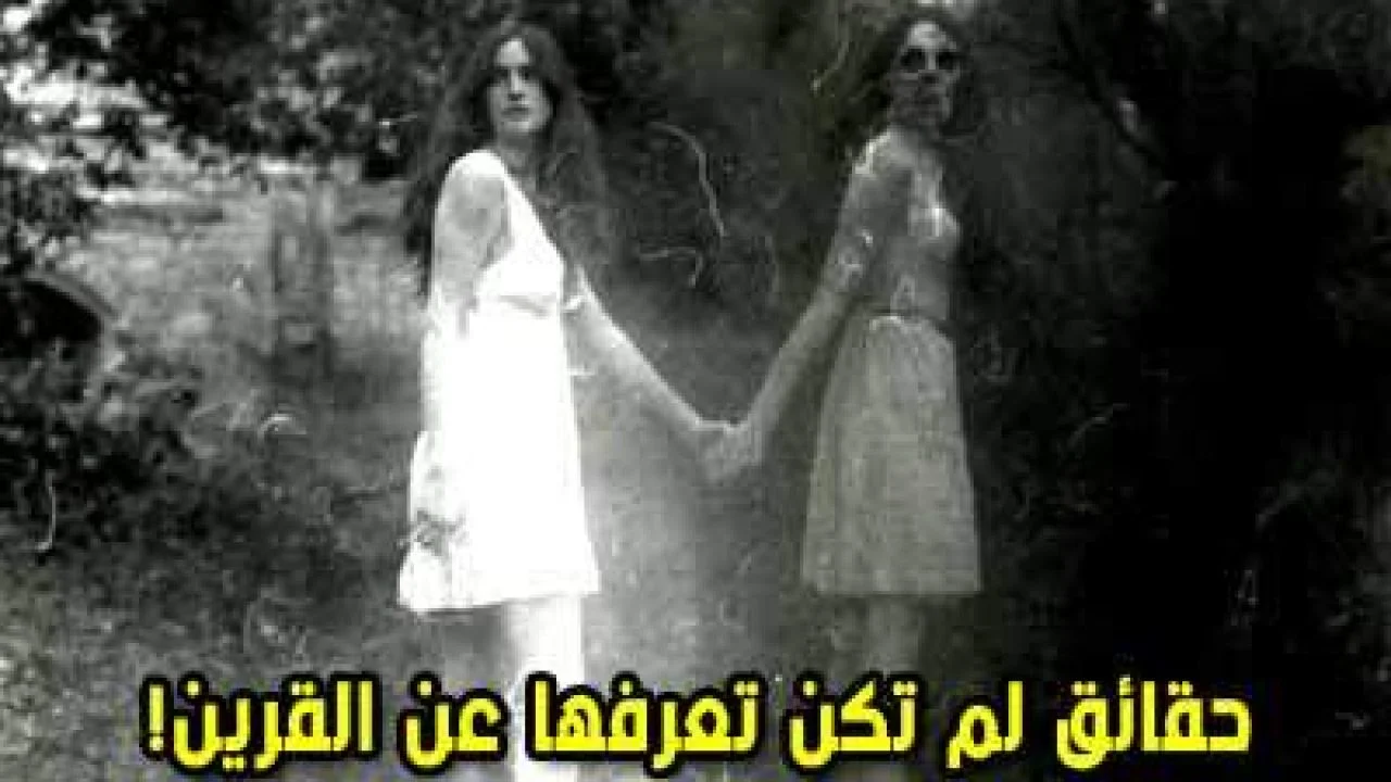 هل يمكن رؤية القرين